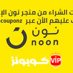 تعرف علي مميزات الشراء من متجر نون الإمارات ؟